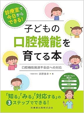子どもの口腔機能を育てる本